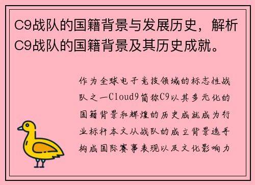 C9战队的国籍背景与发展历史，解析C9战队的国籍背景及其历史成就。