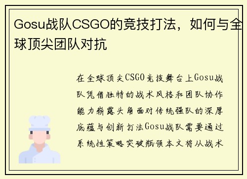 Gosu战队CSGO的竞技打法，如何与全球顶尖团队对抗