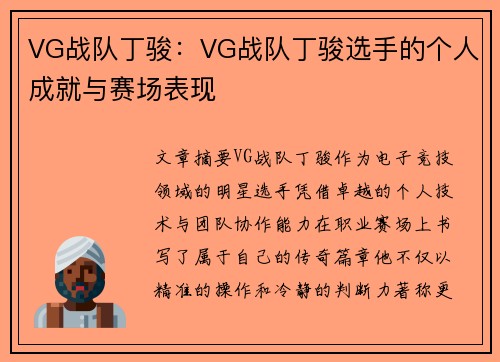 VG战队丁骏：VG战队丁骏选手的个人成就与赛场表现