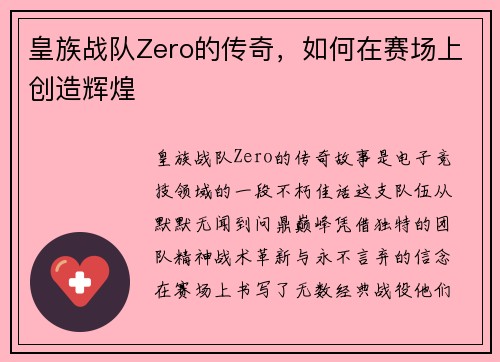 皇族战队Zero的传奇，如何在赛场上创造辉煌