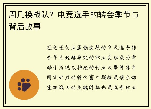 周几换战队？电竞选手的转会季节与背后故事