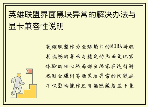 英雄联盟界面黑块异常的解决办法与显卡兼容性说明