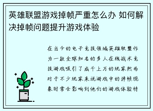 英雄联盟游戏掉帧严重怎么办 如何解决掉帧问题提升游戏体验