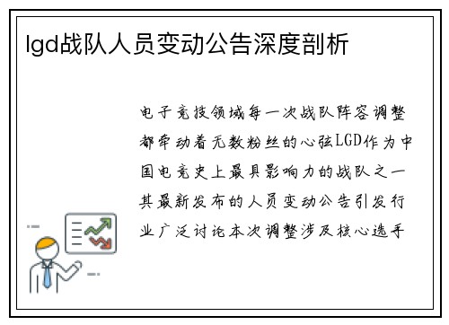 lgd战队人员变动公告深度剖析
