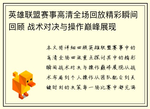 英雄联盟赛事高清全场回放精彩瞬间回顾 战术对决与操作巅峰展现