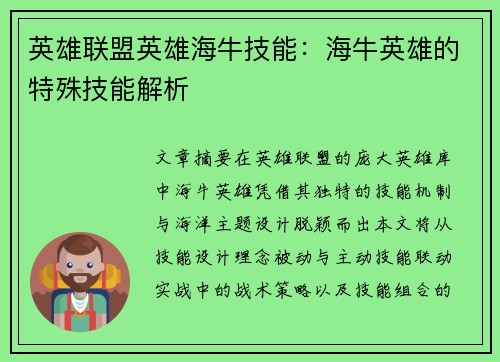 英雄联盟英雄海牛技能：海牛英雄的特殊技能解析
