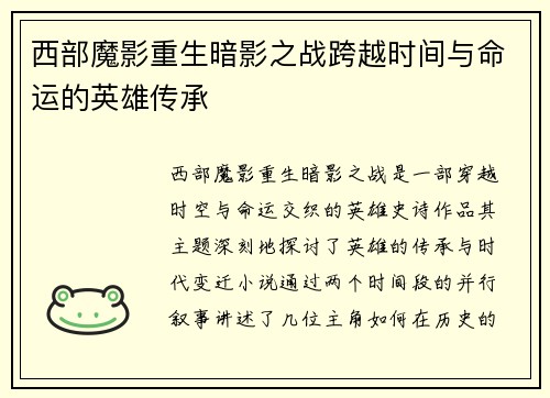 西部魔影重生暗影之战跨越时间与命运的英雄传承