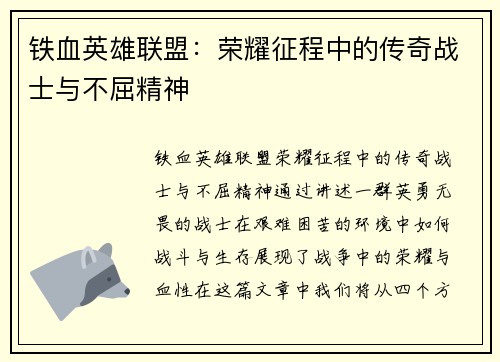 铁血英雄联盟：荣耀征程中的传奇战士与不屈精神