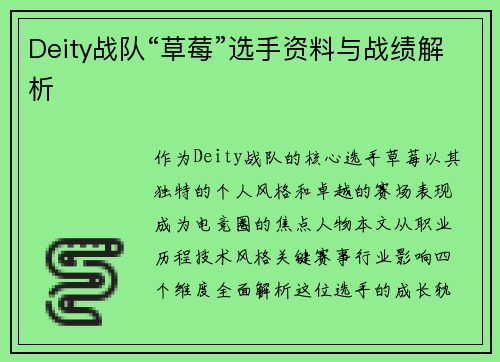 Deity战队“草莓”选手资料与战绩解析