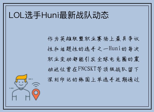 LOL选手Huni最新战队动态