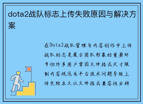 dota2战队标志上传失败原因与解决方案