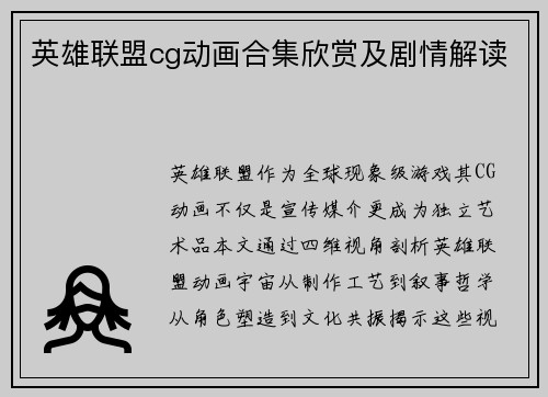英雄联盟cg动画合集欣赏及剧情解读