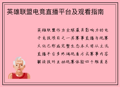 英雄联盟电竞直播平台及观看指南