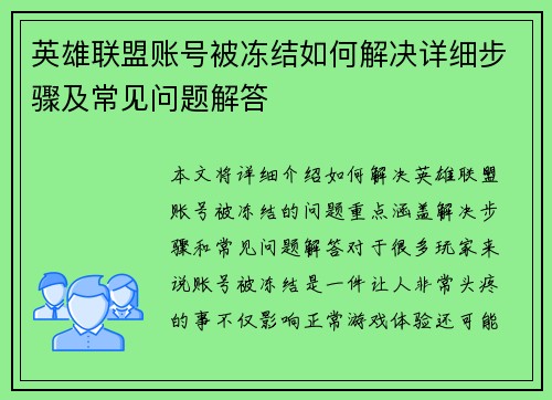 英雄联盟账号被冻结如何解决详细步骤及常见问题解答