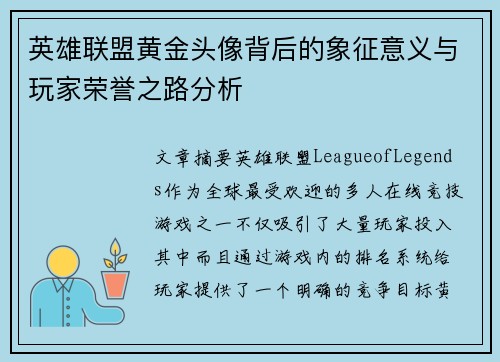 英雄联盟黄金头像背后的象征意义与玩家荣誉之路分析