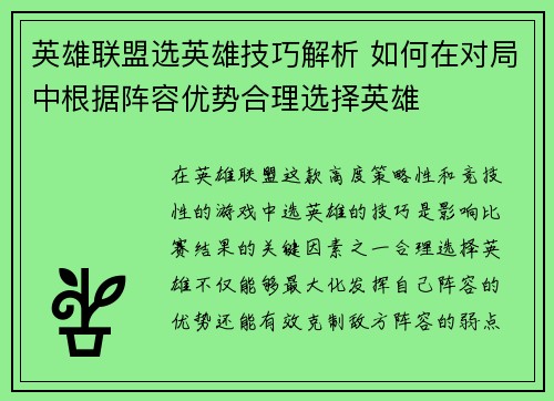 英雄联盟选英雄技巧解析 如何在对局中根据阵容优势合理选择英雄