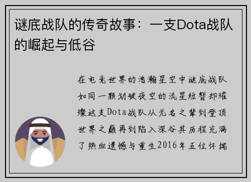 谜底战队的传奇故事：一支Dota战队的崛起与低谷