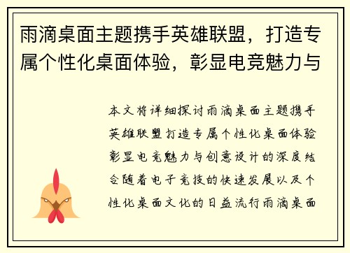 雨滴桌面主题携手英雄联盟，打造专属个性化桌面体验，彰显电竞魅力与创意设计