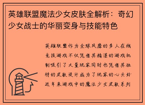 英雄联盟魔法少女皮肤全解析：奇幻少女战士的华丽变身与技能特色