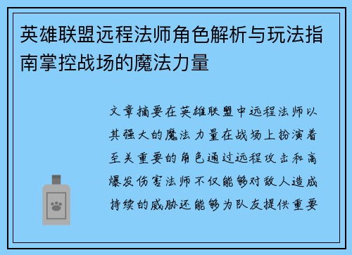 英雄联盟远程法师角色解析与玩法指南掌控战场的魔法力量