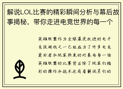 解说LOL比赛的精彩瞬间分析与幕后故事揭秘，带你走进电竞世界的每一个细节