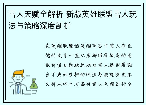 雪人天赋全解析 新版英雄联盟雪人玩法与策略深度剖析