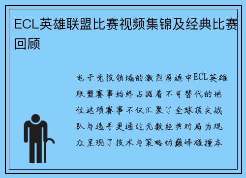 ECL英雄联盟比赛视频集锦及经典比赛回顾