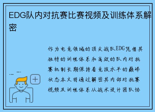 EDG队内对抗赛比赛视频及训练体系解密