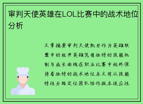 审判天使英雄在LOL比赛中的战术地位分析