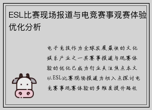 ESL比赛现场报道与电竞赛事观赛体验优化分析