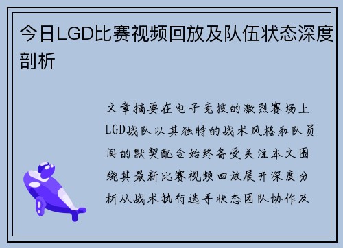 今日LGD比赛视频回放及队伍状态深度剖析