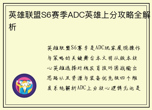 英雄联盟S6赛季ADC英雄上分攻略全解析