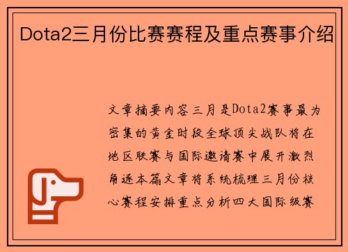 Dota2三月份比赛赛程及重点赛事介绍