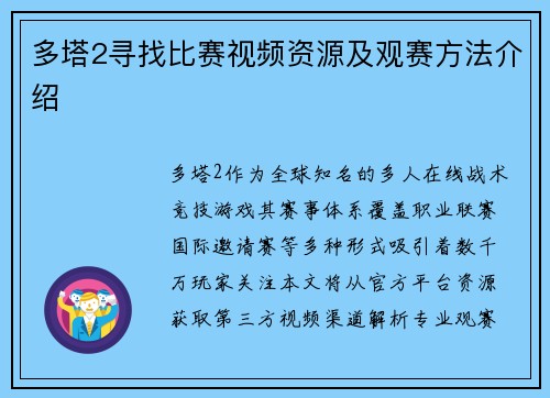 多塔2寻找比赛视频资源及观赛方法介绍