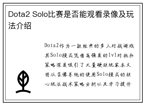 Dota2 Solo比赛是否能观看录像及玩法介绍