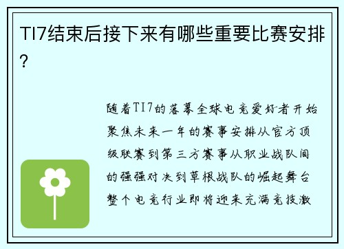 TI7结束后接下来有哪些重要比赛安排？