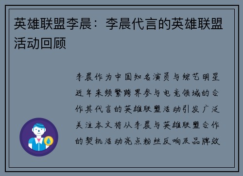 英雄联盟李晨：李晨代言的英雄联盟活动回顾