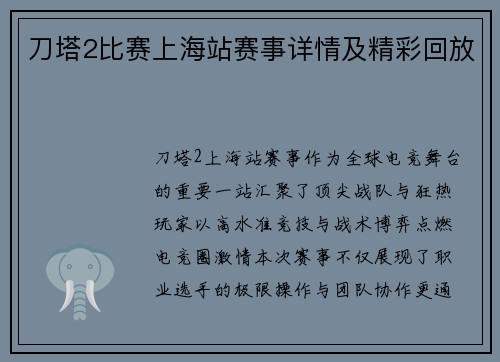 刀塔2比赛上海站赛事详情及精彩回放