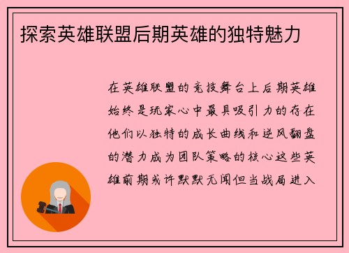 探索英雄联盟后期英雄的独特魅力