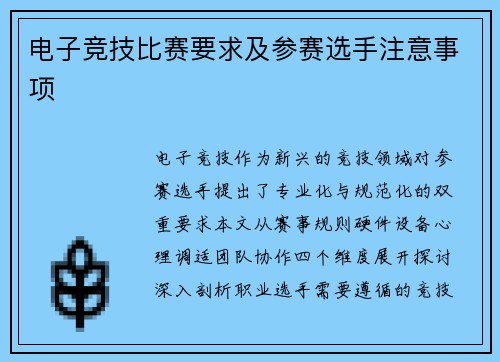 电子竞技比赛要求及参赛选手注意事项