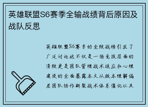 英雄联盟S6赛季全输战绩背后原因及战队反思