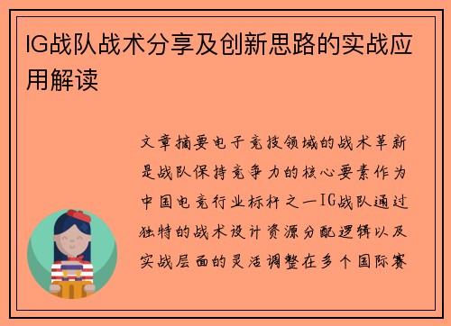 IG战队战术分享及创新思路的实战应用解读