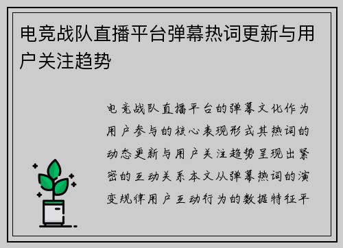 电竞战队直播平台弹幕热词更新与用户关注趋势