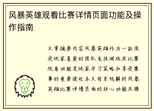 风暴英雄观看比赛详情页面功能及操作指南