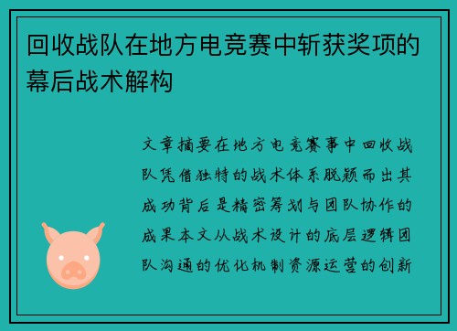 回收战队在地方电竞赛中斩获奖项的幕后战术解构