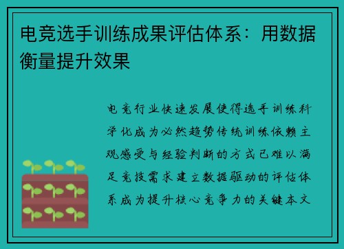 电竞选手训练成果评估体系：用数据衡量提升效果