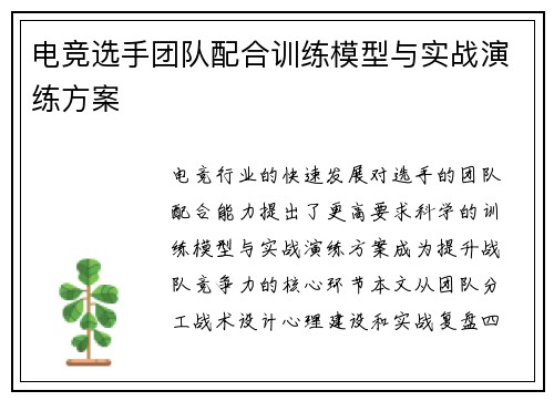 电竞选手团队配合训练模型与实战演练方案