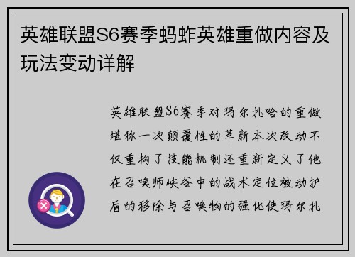 英雄联盟S6赛季蚂蚱英雄重做内容及玩法变动详解