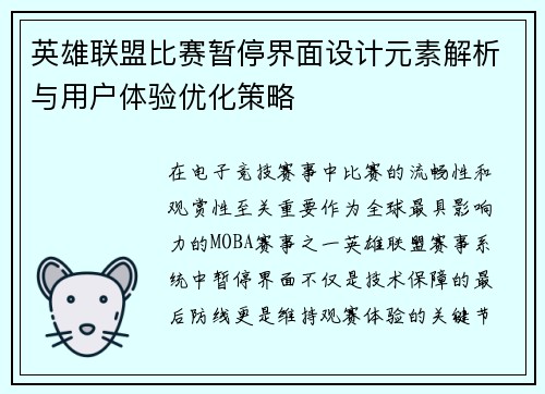 英雄联盟比赛暂停界面设计元素解析与用户体验优化策略
