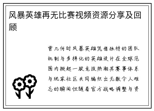 风暴英雄再无比赛视频资源分享及回顾